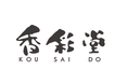 京の香りの魅力を世界に発信する京都の銘店「 香彩堂 」が第2ターミナルにオープン!!