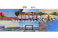 成田国際空港フォトコンテスト2026 ～Share your NARITA Airport～
