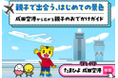 親子の“はじめての空の旅”を応援！「#成田空港で親子旅」Instagram投稿キャンペーンを開催