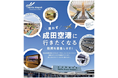 成田空港の新たな魅力を動画で発信「思わず成田空港に行きたくなる動画」をテーマに作品募集を開始！