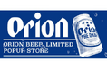 「ORION BEER LIMITED POPUP STORE in Narita Airport」が第2ターミナルに期間限定オープン!!