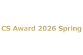 CS Award 2026 Summer　受賞者決定!!