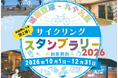 大好評につき第２弾！！ 豪華賞品もボリュームＵＰ♪『成田空港－九十九里サイクリングスタンプラリー2026』始まります！