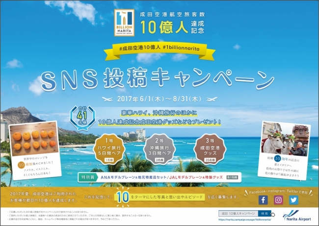 成田空港は今年の夏 航空旅客数10億人を達成します 達成記念イベントを実施します 成田国際空港株式会社のプレスリリース