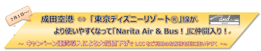 7月1日から成田空港 東京ディズニーリゾート 線がより使いやすくなって Narita Air Bus に仲間入り 成田国際空港 株式会社のプレスリリース