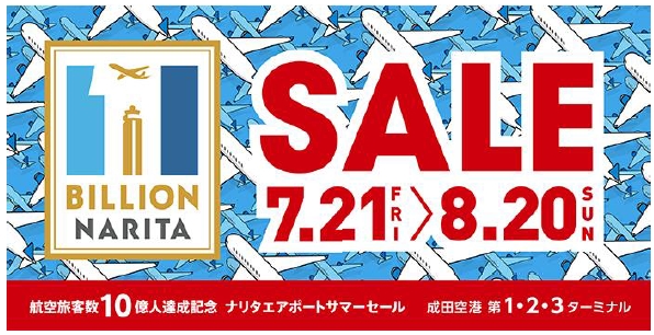 航空旅客数10億人達成記念 ナリタエアポートサマーセール開催 成田