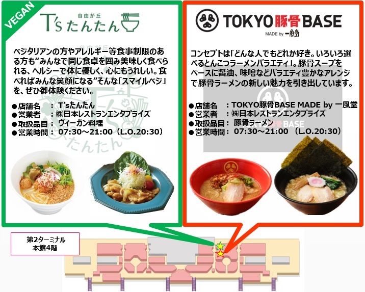 第2ターミナルにヴィーガン料理専門店 T Sたんたん と Tokyo豚骨base Made By 一風堂 が新たにオープン 成田国際空港株式会社のプレスリリース 第2ターミナルにヴィーガン料理専門店 T Sたんたん と Tokyo豚骨base Made By 一風堂 が新たにオープン 成田国際空港株式会社のプレスリリース