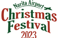 ナリタエアポート クリスマス・フェスティバル2023を開催します!
