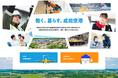 “成田空港で働き、周辺地域で暮らすライフスタイル” を提案するウェブサイトを拡充します!