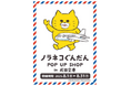 空港初出店! 期間限定ショップ「ノラネコぐんだん POP UP SHOP in 成田空港」が第1ターミナルにオープン!