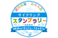 豪華賞品が当たる！『成田空港－九十九里サイクリング スタンプラリー』を実施します！