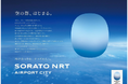 成田空港を中心とした新しい都市圏の名称を決定！ SORATO NRT（ソラト ナリタ）