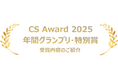CS Award2025 年間グランプリ CS Award2025 Winter 受賞者決定！！