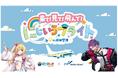 来て！見て！飛んで！にじいろフライトin成田空港