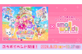 【コラボイベント開催!】映画『わんだふるぷりきゅあ!ざ・むーびー!ドキドキ♡ゲームの世界で大冒険!』× スモールワールズ!9月13日(金)からスタート!
