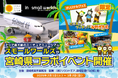 【初開催】「日本のひなた宮崎県 in スモールワールズ!」暖かい屋内で、おひさまがいっぱいの宮崎県とコラボイベントを開催します!2025年2月1日(土)~3月2日(日)