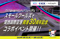 【祝】関西国際空港(KIX)開港30周年記念イベントを開催!スモールワールズTOKYOに、関西エアポートグループ公式キャラクター「そらやん」がやってくる!2025年3月3日(月)~3月31日(月)