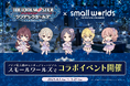 【詳細発表!】「アイドルマスター シンデレラガールズ × スモールワールズT O K Y O」コラボイベント開催!