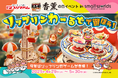 香薫®の日(5 月 9 日)イベント「ソップリンわーるどで遊ぼう!」開催。今年はソップリンがゲームになって登場!