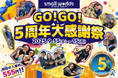 【3日間限定★なんと入場料555円】スモールワールズTOKYO「GO!GO! 5周年大感謝祭!」スモワルの魅力と「5」をMAX楽しめるプログラムが盛りだくさん!2025年9月13日(土)〜15日(月)