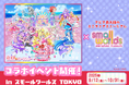 【ビッグニュース!プリキュアがミニチュアに!】『映画キミとアイドルプリキュア♪ お待たせ!キミに届けるキラッキライブ!』公開記念!in スモールワールズTOKYO