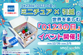 【ミニチュア×引越の世界を楽しもう】1月23日「0123アート引越センターの日」を記念して、0123の日イベント開催！