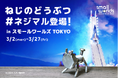 【新種のミニチュア発見!?】『ねじのどうぶつ＃ネジマル』がスモールワールズTOKYOに登場！〜 金属なのにほっこりする。不思議で可愛いコラボイベント開催 〜 2026年3月2日(月)〜3月27日(金)