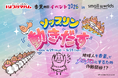【ゴールデンウィーク】今年もやるよ！スモワル香薫®の日（5月9日）イベント「ソップリン、動きだす」開催。
