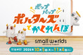 【初開催】スモールワールズTOKYOの館内にかくれているポップパップポルターズの三兄弟を探そう！『ポップパップポルターズとかくれんぼ』　開催期間：2026/10/5(月)～11/4(水)