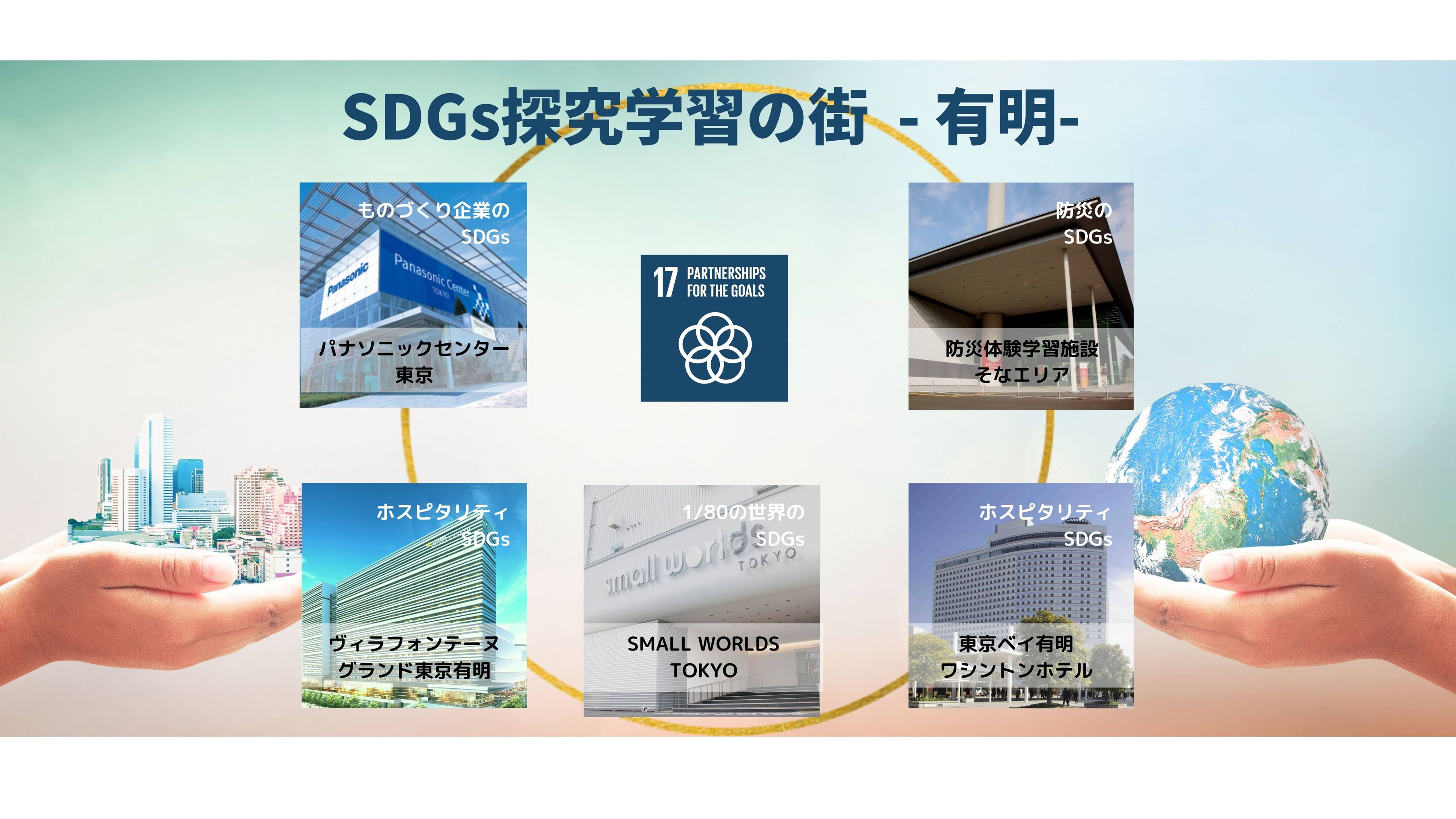 Sdgs探究学習の街 有明 プロジェクト発足 株式会社 Small Worldsのプレスリリース