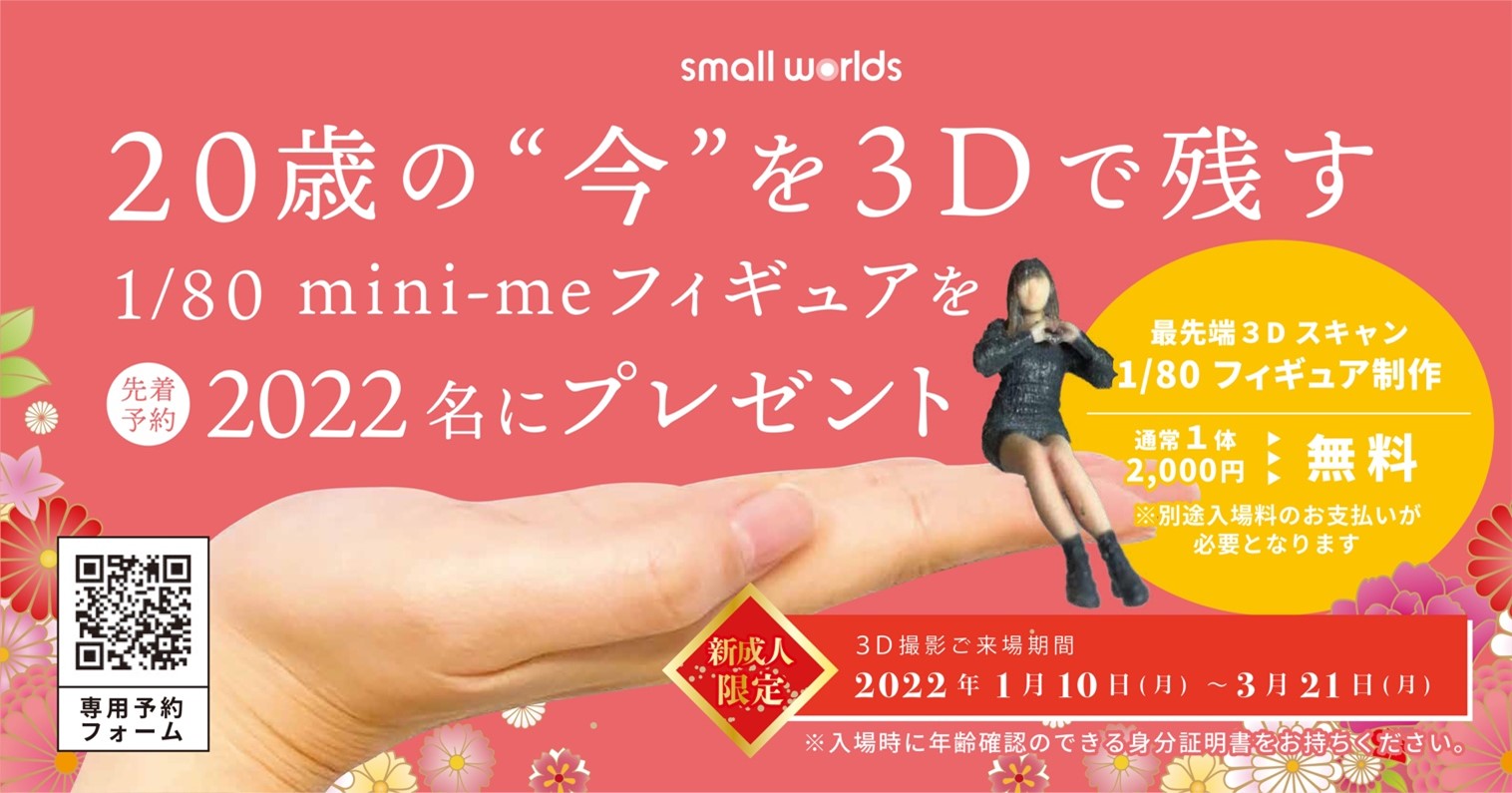 成人の姿を無料で3dフィギュアに残そう 今だからこそ 成人の自分 を形にしませんか 世界最大級のミニチュア テーマパーク Small Worlds Tokyo 株式会社 Small Worldsのプレスリリース