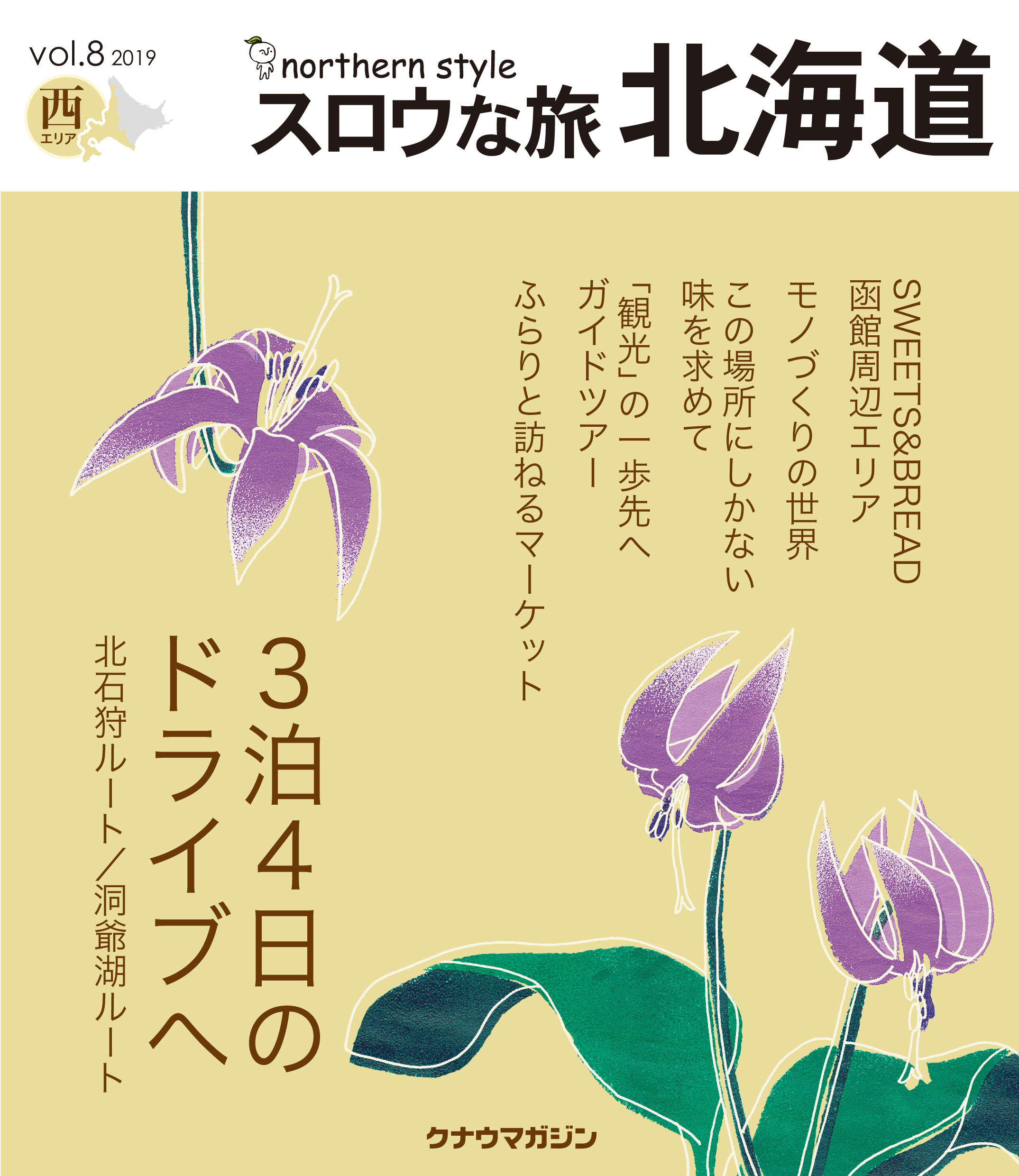 ゆったりと楽しめる 北海道らしい旅を提案 スロウな旅 北海道 の最新号発行 ソーゴー印刷株式会社のプレスリリース