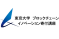 東京大学、ブロックチェーン教育の新フェーズへ公開講座に加え、実践・専門特化型「ブロックチェーン応用実践プログラム」を新設