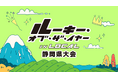 静岡を若手が活躍できるまちに。「ルーキー・オブ・ザ・イヤー in LOCAL 静岡県大会」開催決定 -静岡新聞社・鈴与システムテクノロジーが協賛-