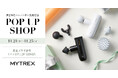 【MYTREX】「REBIVE MINI XS2」発売を記念し、原宿・ハラカドにて11/21(木)よりPOPUP SHOPを開催!