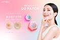 【MYTREX】ニキビパッチの次は“光パッチ™”。貼るだけでLED美容ができる「QQ PATCH」誕生