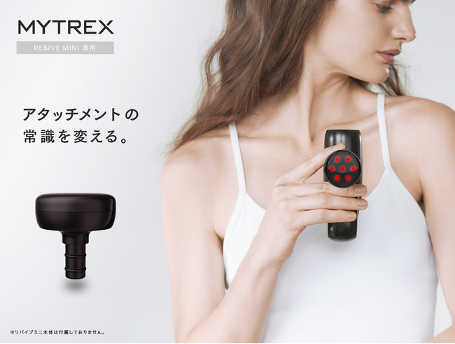 売上台数8.1万台突破の大人気商品「MYTREX REBIVE MINI」が更に高機能