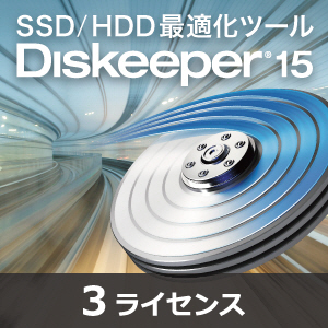 Diskeeper 15J（3ライセンス）