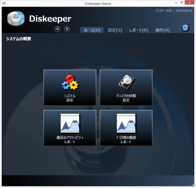 Diskeeper 15J メイン画面