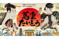 台東区が、大河ドラマ「べらぼう〜蔦重栄華乃夢噺〜」の主人公 蔦屋重三郎ゆかりの地であることをテーマにした、ふるさと納税特設ページを公開