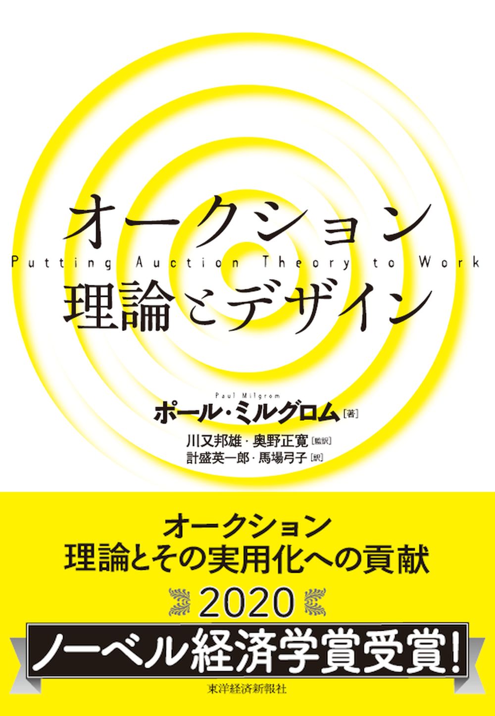 年ノーベル経済学賞受賞者 ポール ミルグロム著 オークション 理論とデザイン 緊急重版 株式会社東洋経済新報社のプレスリリース