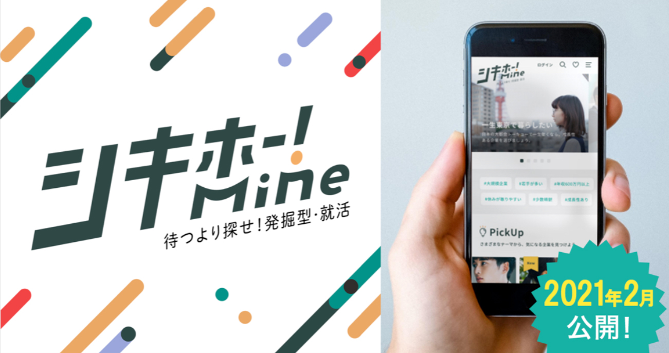 就職四季報 が就活生の好きやこだわりをスマホで叶える発掘型 新就活サービス シキホー Mine 誕生 株式会社東洋経済新報社のプレスリリース