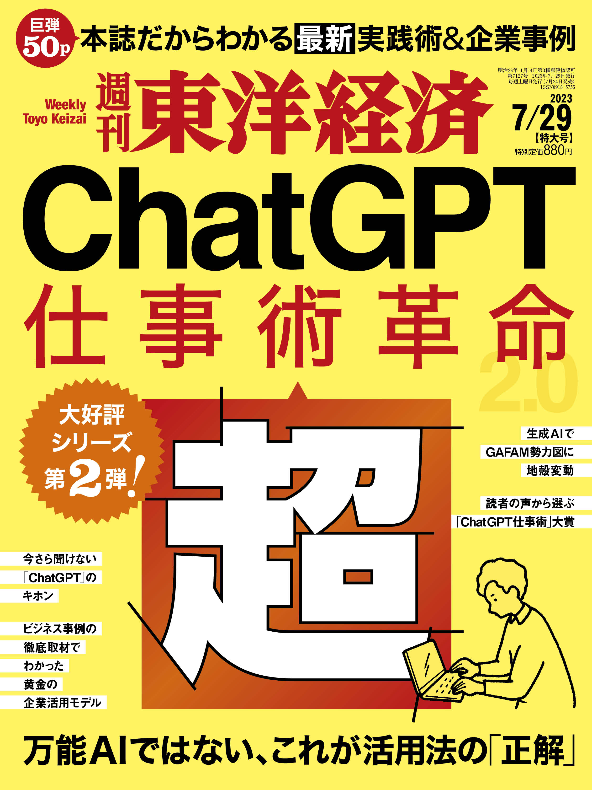 週刊東洋経済7月29日号「ChatGPT 超・仕事術革命」異例の初版部数で7月