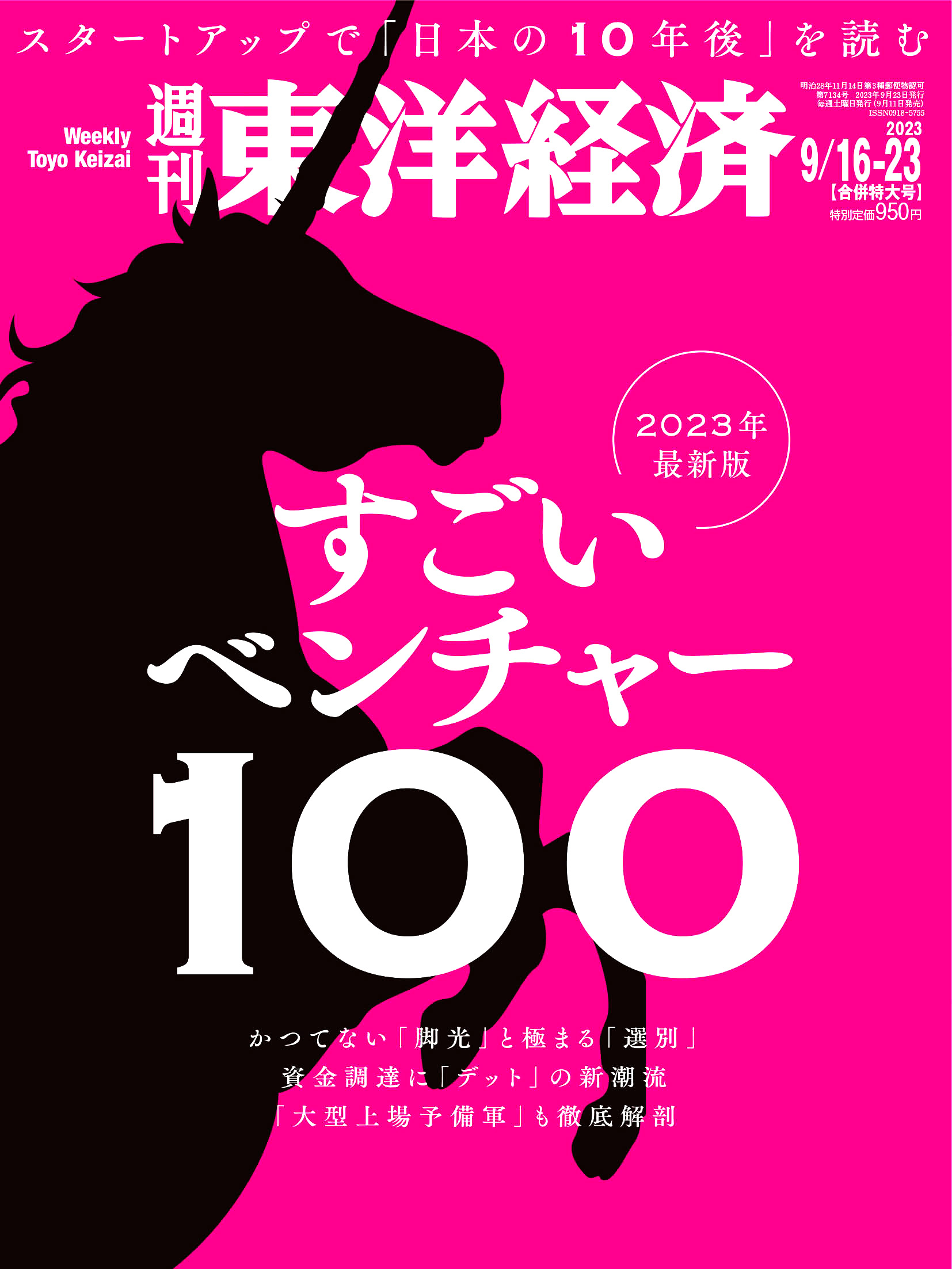 本日、ついに情報解禁！週刊東洋経済編集部が厳選したベンチャー100社