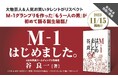 M-1グランプリをつくった元吉本社員、その裏側をすべて明かす!『M-1はじめました。』発売前から大注目、発売前重版決定。