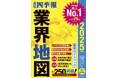 シリーズ累計250万部突破「会社四季報 業界地図」がリニューアル！「地域の業界地図」を新収録した最新版、8月24日発売。