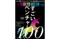 本日、ついに情報解禁!『週刊東洋経済』が2024年注目のベンチャー100社を厳選!編集長が教える「すごいベンチャー100」の読み方とは?!