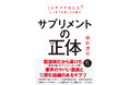 【ベストセラーの最新版、ついに刊行!】サプリ業界を知り尽くした著者が、業界のヤバい裏側、それでも飲む価値のあるサプリを明らかにします!
