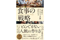 忘年会・新年会シーズンに使える! “スーパーコネクター”による著書『「最高のビジネス人脈」が作れる食事の戦略』刊行
