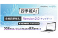 従来の50倍のAIエージェントを駆使し、大幅な機能向上を実現 2024年12月、「四季報AI」Version2リリース